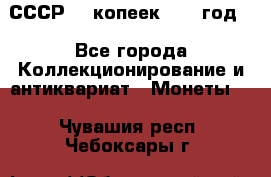 СССР. 5 копеек 1962 год  - Все города Коллекционирование и антиквариат » Монеты   . Чувашия респ.,Чебоксары г.